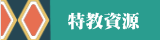 特教資源