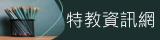 特教資訊網