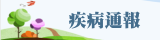 疾病通報