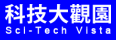 科技大觀園