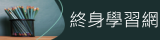 公務人員終身學習網