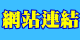 網站連結