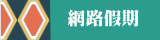 網路假期