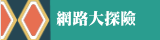網路大探險