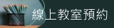 線上教室預約