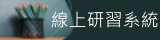 線上研習系統