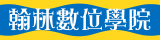 翰林數位學院