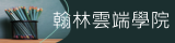 翰林雲端學院