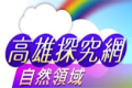 自然探究網