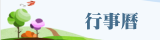 行事曆