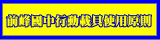 行動載具使用原則