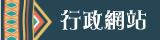 行政網站