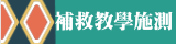 補救教學施測