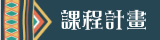課程計畫