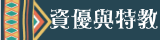 資優與特教