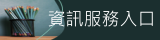 資訊服務入口