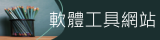 軟體工具網站