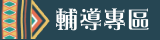 輔導專區