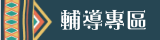 輔導專區