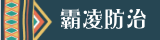 霸凌防治