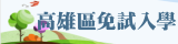 高雄區免試入學
