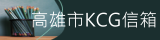 高雄市KCG信箱