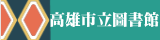 高雄市立圖書館
