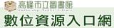高雄市立圖書館